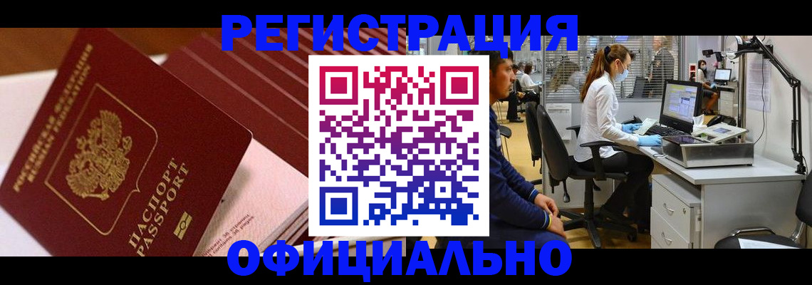 временная регистрация недорого в Змеиногорске